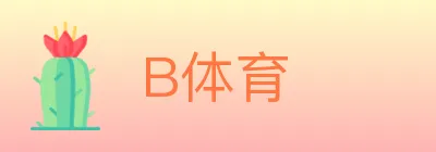 B体育 logo